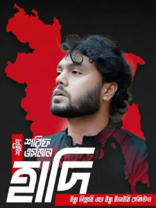 We will be Hadi. আমরা সবাই হাদি হবো।